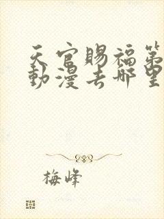 天官赐福第二季动漫去哪里看