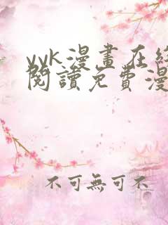 yyk漫画在线阅读免费漫画阅读