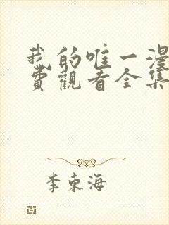 我的唯一漫画免费观看全集