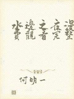 水边之夜漫画免费观看完整版本