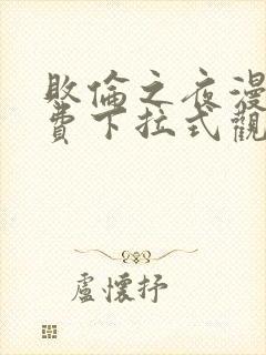 败伦之夜漫画免费下拉式观看