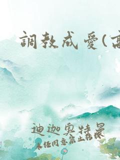 调教成爱(高h