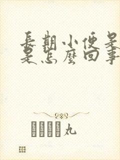 长期小便是黄的是怎么回事