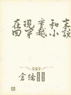 在现实和末世来回穿越小说