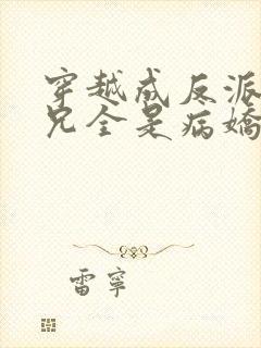 穿越成反派大师兄全是病娇小说