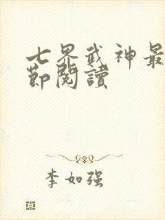七界武神最新章节阅读