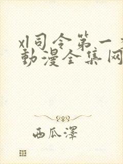 xl司令第一季动漫全集网站