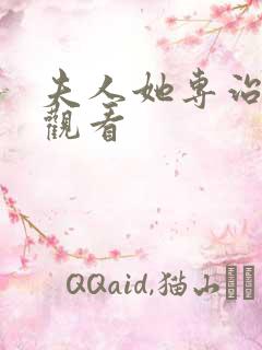 夫人她专治不服观看