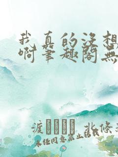 我真的没想重生啊笔趣阁无弹窗