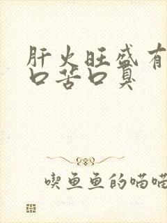 肝火旺盛有口干口苦口臭