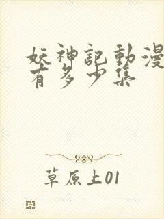 妖神记动漫一共有多少集