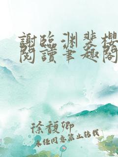 谢临渊裴樱免费阅读笔趣阁