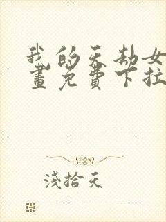 我的天劫女友漫画免费下拉式漫画