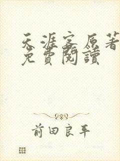 天涯客原著小说免费阅读