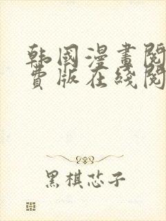 韩国漫画阅读免费版在线阅读无删减