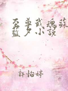 至尊武魂苏莫古蓝夕小说