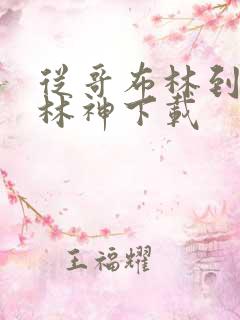 从哥布林到哥布林神下载