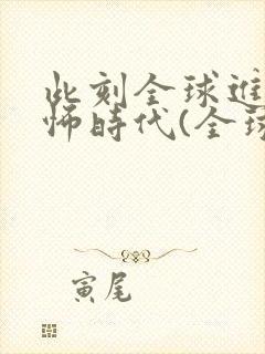 此刻全球进入恐怖时代(全球诡异时代