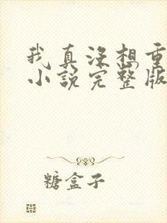 我真没想重生啊小说完整版在线阅读