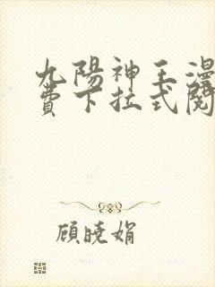 九阳神王漫画免费下拉式阅读