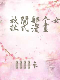 放开那个女巫下拉式漫画