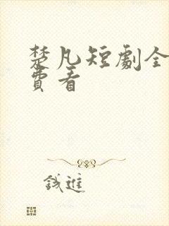 楚凡短剧全集免费看