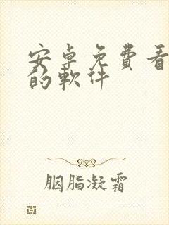 安卓免费看动漫的软件