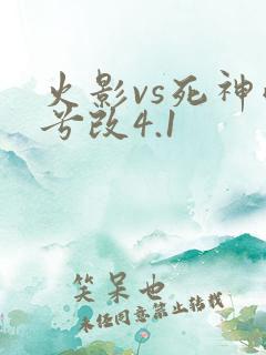 火影vs死神雨兮改4.1