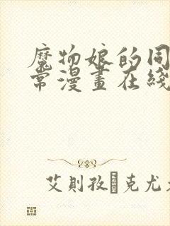 魔物娘的同居日常漫画在线