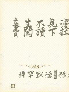 来生不见漫画免费阅读下拉式6漫画