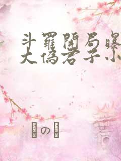 斗罗开局曝光十大伪君子小说免费阅读