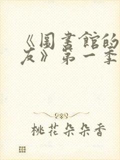 《图书馆的女朋友》第一季免费动漫