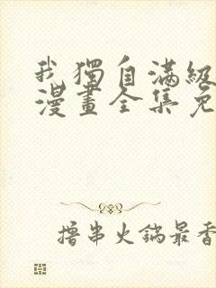 我独自满级新手漫画全集免费观看