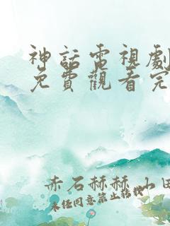 神话电视剧全集免费观看完整版高清