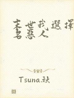 末世我选择当一名恶人