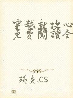 穿越就攻心漫画免费阅读全集