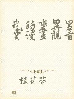 我的变异男友免费漫画观看全集