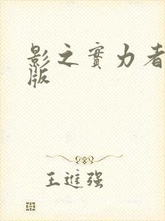 影之实力者剧场版