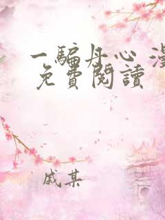 一骗丹心 漫画 免费阅读