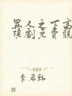 异人之下高清电视剧免费观看全集