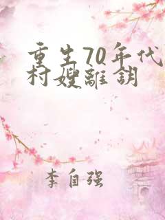 重生70年代小村嫂离钥