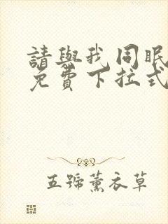 请与我同眠漫画免费下拉式六漫画