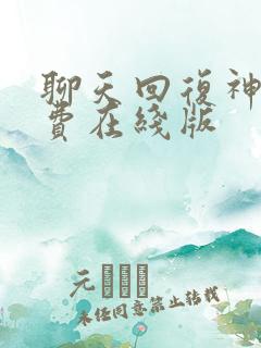 聊天回复神器免费在线版