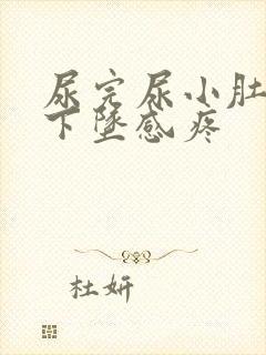 尿完尿小肚子有下坠感疼