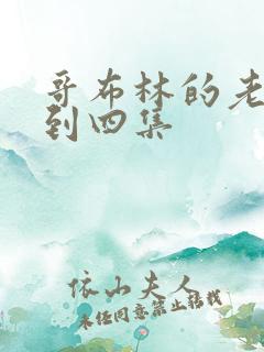 哥布林的老巢一到四集