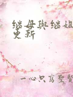 继母与继姐韩漫更新