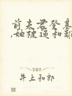 前夫君登基为帝,她被逼和离司烨阅读全文