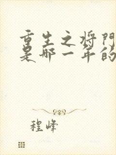 重生之将门毒后是哪一年的