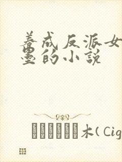 养成反派女帝许墨的小说