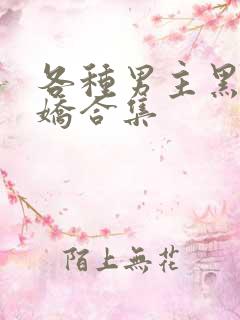 各种男主黑化病娇合集